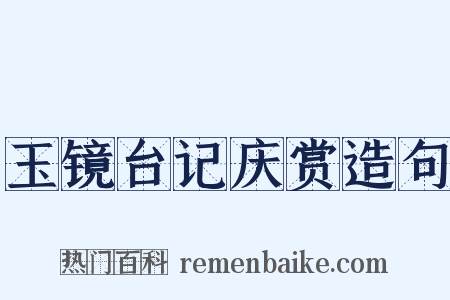 玉镜台记庆赏造句是什么意思的图片